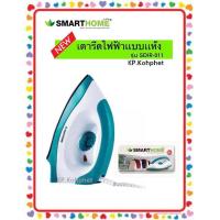 ราคา เตารีดไฟฟ้าแบบแห้ง เตารีดเคลือบ SMARTHOME IRON DRY SDIR 011 มีเทอร์มอสแตต ใช้สำหรับรีดผ้าถนอมผ้า รับประกัน 3 ปี ลดล้างสต็อค ราคาถูก (9913949809)