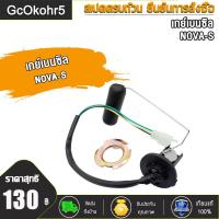 ราคา ลูกลอยถังน้ำมัน Nova S R RS WAVE110 DREAM เกย์เบนซิล เวฟ110 ดรีม โนวาS R RS เกรดAAA ใหม่มือหนึ่ง (21446546184)