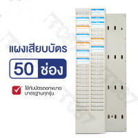 ราคา แผงเสียบบัตร แผงเสียบบัตรตอก 50 ช่อง สีครีม สำหรับ บัตรตอกเวลา เครื่องตอกบัตร (21335707465)