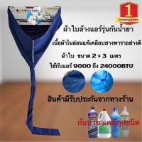 ราคา พร้อมส่งจากไทย ผ้าใบล้างแอร์ไนล่อน กันน้ำยา ขนาด 2X3 เมตร ใช้งานง่าย เบา ใช้ล้างแอร์ขนาด 9000 13000 BTU กันน้ำยาเคม (21728855228)