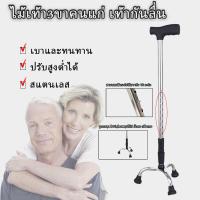 ราคา ไม้ค้ำส่งเสริมการขาย ไม้เท้าช่วยพยุงเดินสำหรั ไม้เท้าคนแก่ ไม้เท้าพยุงตัว ไม้ค้ำพยุงเดิน ไม้เท้า ไม้เท้าสแตนเลส ไม้เท้าช่วยพยุง ไม้ค้ำ 3 ขา ไม้พยุงเดิน ผู้ป่วย ผู้สูงอายุ ช่วยพยุงเดิน น้ำหนักเบา ปรับค