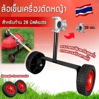 ราคา Care ใหม่โครงรองรับเครื่องตัดหญ้า อุปกรณ์เสริมเครื่องตัดหญ้าไฟฟ้าแบบมีล้อ เครื่องตัดหญ้าเบนซิน เสาสะพายข้าง ชั้นวางล้อ 28 มม ล้อเสริมเครื่องตัดหญ้าด้านข้างแบบติดตั้งด้านหลังสะดวก ประหยัดแรงงาน มีประสิ