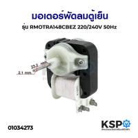 ราคา Promotion คุ้มที่สุด มอเตอร์พัดลมตู้เย็น ตู้เเเช่ Toshiba Sharp รุ่น RMOTRA148CBEZ 3R00460A 220 240V 50Hz อะไหล่ตู้เย็น ราคาดี อะไหล่ พัดลม อะไหล่ พัดลม hatari อะไหล่ พัดลม อมร อะไหล่ พัดลม บ้านหม้อ (