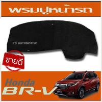 ราคา พรมปูคอนโซล พรมปูหน้ารถ พรมหน้ารถ ฮอนด้า บีอาร์วี HONDA BR V BRV สีดำ (1532878857)