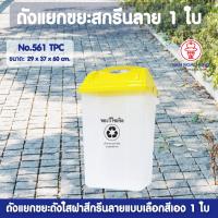 ราคา ถังแยกขยะสกรีนลายถังใสฝาสี รุ่น 561 TPC เลือกสี 1 ใบ ถังขยะ ถังแยกขยะ ถังขยะแยกสี ถังขยะมีฝาปิด ถังขยะฝาสวิง ถังขยะใหญ่ถังขยะเหลี่ยม (2520148450)