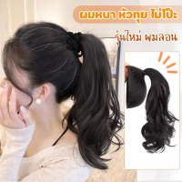ราคา พร้อมส่ง รุ่นหนาผมลอน แฮร์พีซเพิ่มผมหนา แฮร์พีชหัวทุย ดูธรรมชาติ แฮร์พีชเสริมผม แฮร์พีชเกล้าผม เสริมหัวทุย ผมปลอมแบบเกล้า (21558416193)