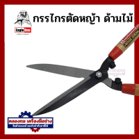 ราคา Eagle One กรรไกรตัดหญ้า ด้ามไม้ กรรไกรตัดแต่งกิ่งไม้ กรรไกรด้ามไม้ สำหรับการตัดหญ้า ตัดแต่งพุ่มไม้ ตัดแต่งหญ้าในสนาม (20509246334)