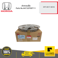 ราคา HONDA 44733T9CT11 ฝาครอบล้อ CITY 2017 2018 (21397093286)