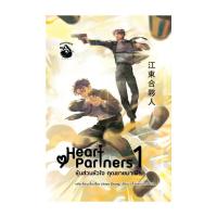 ราคา นายอินทร์ หนังสือ หุ้นส่วนหัวใจ คุณชายมาเฟีย เล่ม 1 (21631810721)