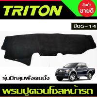 ราคา พรมปูคอนโซลหน้ารถ รุ่นคอนโซลฝั่งคนนั่งเป็นหลุม Mitsubishi Triton ปี 2005200620072008200920102011201220132014 (404770202)