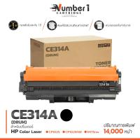 ราคา CE314A 314A CE314 314 CE 314A DRUM LASER สีดำ 14000 แผ่น 1 ตลับ ตลับดรัม HP Color Laser CP1025 CP1025NW M175A M175nw 1025 (5081722014)