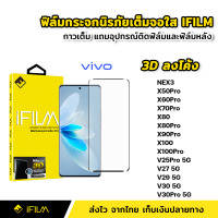 ราคา iFilm ฟิล์มกระจก นิรภัย เต็มจอ กาวเต็มทั้งแผ่น 3D ขอบโค้ง VIVO Nex3 X50Pro X60Pro X70Pro X80 X80Pro X90Pro X100 Pro V25Pro V27 V29 V30 Pro 5G ฟิล์มจอโค้ง ฟิล์มv27 V30Pro X100Pro (21646658913)