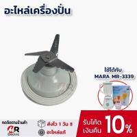 ราคา อะไหล่เครื่องปั่นมาร่า เช่น โถน้ำ โถปั่นแห้ง ใบมีด สำหรับ เครื่องปั่นน้ำผลไม้ mara รุ่น MR 3339 (17465589203)