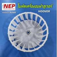 ราคา N2900 ใบพัดลมเครื่องอบผ้าฮูเวอร์HOOVER รุ่น HDE2000GW HYE2200AGW LDEH200AGV สินค้าใหม่เกรดเอ รับประกัน1เดือน (21443894409)