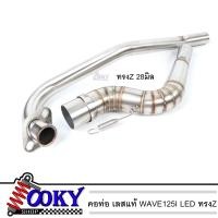 ราคา คอท่อเลสทรง Z เวฟ125i LED คอ28 มิล ทรงZ สแตนเลสแท้ 100 พร้อมสปริง งานสวย ทน (16342421347)