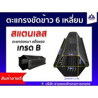 ราคา ตะแกรงหกเหลี่ยมโรงสีข้าวขนาดเล็ก สแตนเลส อะไหล่เครื่องสีข้าว (17361899058)