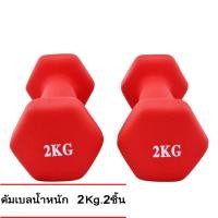 ราคา ดัมเบล 2 Kg แพ็คคู่ สีแดง dumbell dumbbell dumbells ดรัมเบล (10009084636)