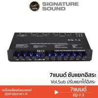 ราคา Signaturesound ปรีแอมป์ 7แบนด์ ซับแยก ปรับได้เสียงดี เสียงใส PRE AMP PREAMP AMPLIFIER ทนทาน ปรีแอมป์ กลางชัด ปรี ปรีรถยนต์ ปรีแอมป์รถยนต์ EQ 7 3 (21510588862)