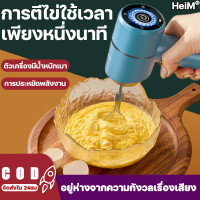 ราคา ฝีมือเยอรมัน 1วินาทีวิปครีมHeiM ตีไข่ไร้สาย ตีไข่ไฟฟ้า ตีไข่ไร้สาย ตีไข่อัตโนมัติ ตีไข่ตีแป้ง เครื่องผสมอาหาร เครื่องผสมแป้งไฟฟ้า เครื่องผสมนมไร้สาย เครื่องตีวิปครีม เครื่องตีไข่ เครื่องตีแป้ง เครื่อง