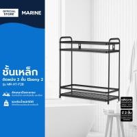 ราคา MARINE ชั้นวางของในห้องน้ำ เหล็ก 2 ชั้น Ebony 2 รุ่น MR HT F2B ZWF (21412174393)
