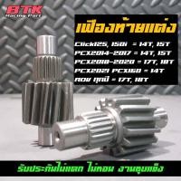 ราคา เฟืองท้ายแต่ง Giorno PCX160 PCX150 ปี2014 2020 14 15 17 18ฟัน PCX202 2024 PCX2018 2020 (20702476476)