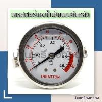 ราคา บ้านเครื่องกรอง เกจวัดแรงดันน้ำ Treatton Pressure Gague 0 80 PSI เกจวัดแรงดัน ยึดหลัง 0 80 PSI เพรชเชอร์เกจ วัดแรงดันน้ำ (20489898067)