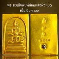 ราคา พระสมเด็จพิมพ์ซ้อนหลังฝั่งหมุดเนื้อเปียกทองพระสมเด็จ (21336673664)