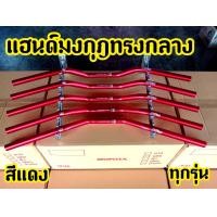 ราคา แฮนด์มงกุฎ ทรงกลาง ขนาด22 MM แฮนด์ผอม ใส่ PCX 150ทุกรุ่น 2015 2020 ZOOMER MSX KSRทุกรุ่น Z125 (9201732082)