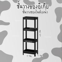 ราคา Shelf IKEA ชั้นวางของอิเกีย ชั้นวางของเข้ามุม ชั้นวางของในห้องน้ำ ชั้นวางของอเนกประสงค์ 3ชั้น 4ชั้น มีล้อ (20245654612)