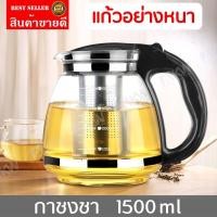 ราคา กาชงชา 1500 มล กาชงชาญี่ปุ่น กาชงชากาแฟ กาแก้วชงชา กาชงชาปากสั้น กาชงชาแก้วใส กาน้ำชา พร้อมที่กรองสแตนเลส (1391194182)