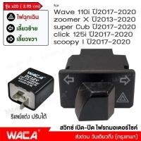 ราคา WACA S20 สวิทช์ผ่าหมาก รีเลย์แต่ง 2 95 ซม for WAVE 110i Click 125i Super Cub ZOOMER X Scoopy i ไฟฉุกเฉิน สวิตซ์ไฟเลี้ยวแต่ง สวิทช์ เปิด ปิด ไฟรถมอเตอร์ไซค์ สวิทช์ไฟเลี้ยวผ่าหมาก ไฟขอทาง สวิทต์ไฟเลี้ยว