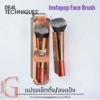 ราคา ของแท้100 พร้อมส่งจากไทย Real Techniques Blush เรียลเทคนิค แปรงRT Real Techniques Instapop Face Brush 1715 (21427378273)