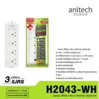 ราคา Anitech Plug TIS ปลั๊กไฟ มอก 1สวิตซ์ รางปลั๊กไฟ ปลั๊กพ่วง รุ่น H2043 4ช่อง 4สวิตซ์ สายยาว 3 เมตร 2200W (21511267801)