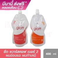 ราคา ครีมยืดผม ชวาร์สคอฟ Glatt เบอร์ 2 400มล โปรเฟชั่นแนล สเตรท สไตลิ่ง แกลทท์ Schwarzkopf Professional Strait Glatt 2 (618274476)