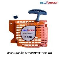 ราคา ชุดสตารท์ ฝาลานสตาร์ท เลื่อยยนต์ Newwest 588 แท้ ใช้กับรุ่น 588 และ 5200 ได้ทุกยี้ห้อ อะไหล่เลื่อยยนต์นิวเวสของแท้ (16197792064)