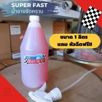 ราคา ของแท้ ต้องราคา 150 บาท น้ำยาซุปเปอร์ฟาส SuperFast ของแท้ 100 สุดยอดน้ํายาขจัดคราบทุกชนิด ขนาด 1 ลิตร (21563769771)