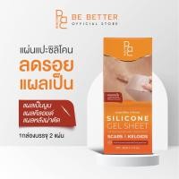 ราคา แผ่นซิลิโคนเจล แปะลดรอยแผลเป็น Be Better 1กล่อง 2 แผ่น ลดรอยแผลเป็นนูน แผลคีลอยด์ แผลผ่าตัด รอยสิวคีลอยด์ (18328809899)
