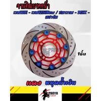 ราคา จานดิสเบรคหน้าแต่งสวยๆ w110i w125inew วาฬ msx pcx สปาร์ค แต่งหมุด 8 หมุด จานเบรคหน้า จานดิสเบรค จานแต่ง งานสวยๆตรงปก ของแต่งรถ อะไหล่แต่ง (14994144486)