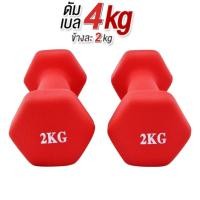 ราคา ดัมเบล 2 Kg แพ็คคู่ สีแดง dumbell dumbbell dumbells ดรัมเบล (10009182189)