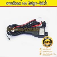 ราคา สายรีเลย์ xenon H4Slide หรือ Bi led หรือ Bi xenon เปิดไฟสูงไฟต่ำไม่ดับ สั่งงานไฟสูง ต่ำ จำนวน 1 ชุด รับประกัน 1 เดือน (21592746867)