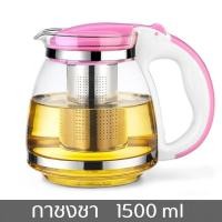 ราคา กาชงชาญี่ปุ่น 1500 มล Tea Pot กาชงชา กาชงชาฐานพลาสติก กาแก้วชงชา กาชงชาปากสั้น กาชงชาแก้วใส กาน้ำชา พร้อมที่กรองสแตนเลส (620260926)