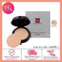 ราคา BSC SMOOTHING MATTE POWDER SPF20 PA 10 5g รีฟิล pickandpay (19650677211)