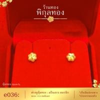 ราคา Pikunthong รุ่น e036 ต่างหูทอง ดอกจิก ต่างหู ต่างหูหุ้มทองแท้ ตุ้มหูทอง ต่างหูทองหุ้ม เกรดพิเศษ ร้าน พิกุลทอง (397768178)