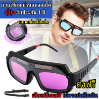 ราคา แว่นเชือมตาเหล็กแท้ ออโต้ แว่นตาเชื่อม แว่นตาเชื่อม auto แว่นเชื่อมปรับแสงอัตโนมัติ ปรับแสงออโต้ ป้องกันสะเก็ดและแสง ตัวกรองแสงปรับแสงออโต้ รับประกัน (21378024555)