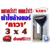 ราคา ผ้าใบคลุมล้างแอร์แบบกรวยขนาด 3x4 เมตร ยี่ห้อ คาวา สำหรับแอร์ 9000 36000BTU พร้อมท่อน้ำทิ้งในตัว ส่งฟรี ทั่วไทย (774216814)