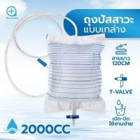 ราคา ICARE ถุงปัสสาวะชนิดเทด้านล่าง URINE BAG 2000 ML (12511222875)