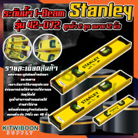 ราคา ระดับน้ำ I Beam 42 072 ยี่ห้อ Stanley สแตนเล่ย์ ลูกน้ำ 2 ลูก ขนาด 12 นิ้ว (14972387068)