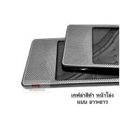 ราคา กรอบป้ายทะเบียนรถยนต์ กรอบป้ายทะเบียน กันน้ำ ลายเคฟล่า สีดำ แบบหน้าโล่ง มี 3 ขนาดให้เลือก จำนวน 1 คู่ (4133860810)
