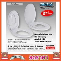 ราคา TRUFLO ฝารองนั่งชักโครก 2in1 ฝารองนั่ง 2 ชั้น ฝารองนั่งเด็ก ผู้ใหญ่ ฝารองชักโครก ผารองชักโคก ฝารองนั่งส้วม ฝารองนั่งเด็ก 2in1 สีขาว (4341806957)