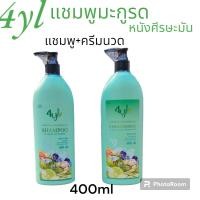 ราคา 4YL แชมพู และ ครีมนวด สูตรมะกรูด และ สูตรใบหมี่ขนาด 400 ml (18552627836)